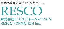 生活者視点で店づくりをサポート　株式会社レスコフォーメイション